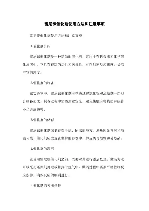 雷尼镍催化剂使用方法和注意事项