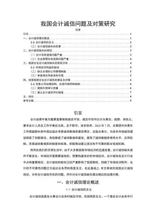《2023我国会计诚信问题及对策研究【论文】6600字》