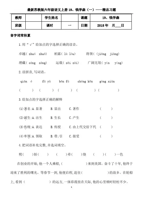 苏教版六年级语文上册19、钱学森(1)精品习题