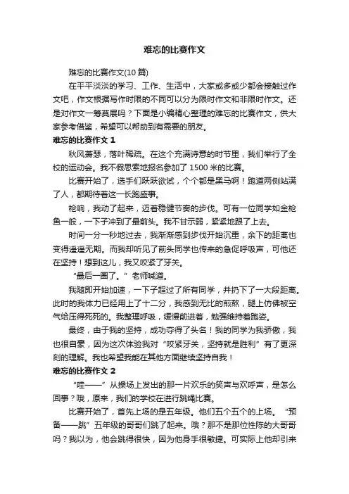 难忘的比赛作文（10篇）