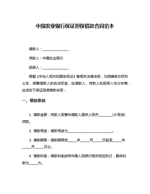 中国农业银行保证担保借款合同范本