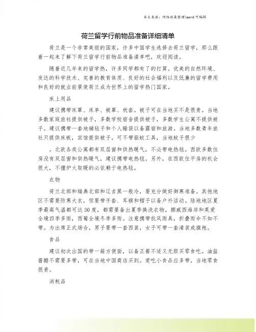 荷兰留学行前物品准备详细清单.doc