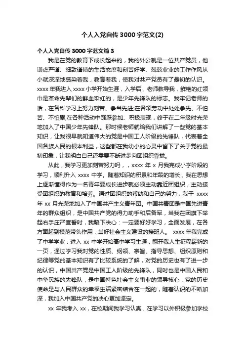 个人入党自传3000字范文（2）