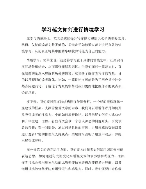 学习范文如何进行情境学习