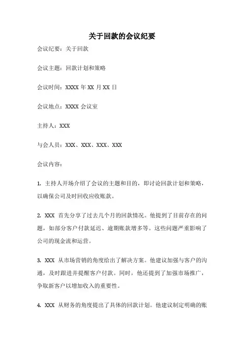 关于回款的会议纪要