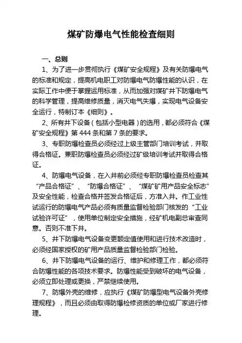 煤矿防爆电气性能检查细则