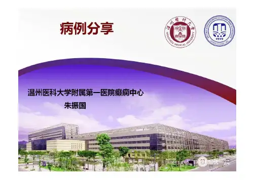 癫痫病例分享2019.8.28