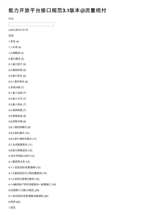 能力开放平台接口规范3.1版本@流量统付