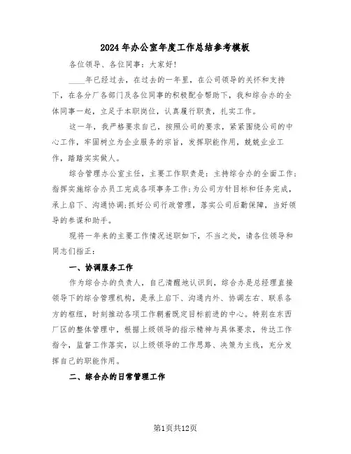 2024年办公室年度工作总结参考模板（四篇）