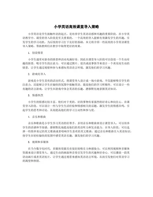 小学英语高效课堂导入策略