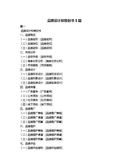 品牌设计和策划书3篇