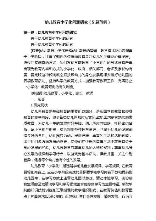 幼儿教育小学化问题研究（5篇范例）