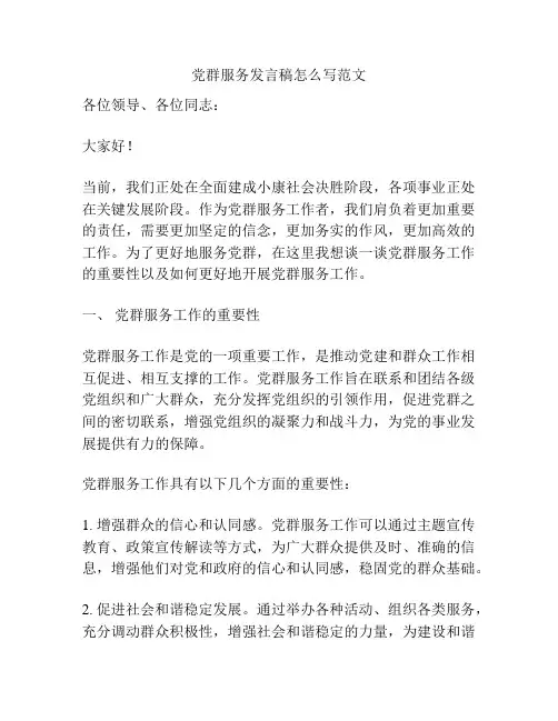 党群服务发言稿怎么写范文