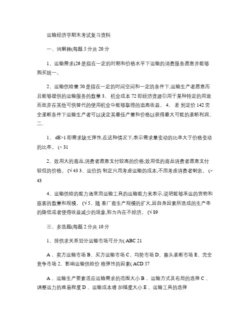 运输经济学答案.