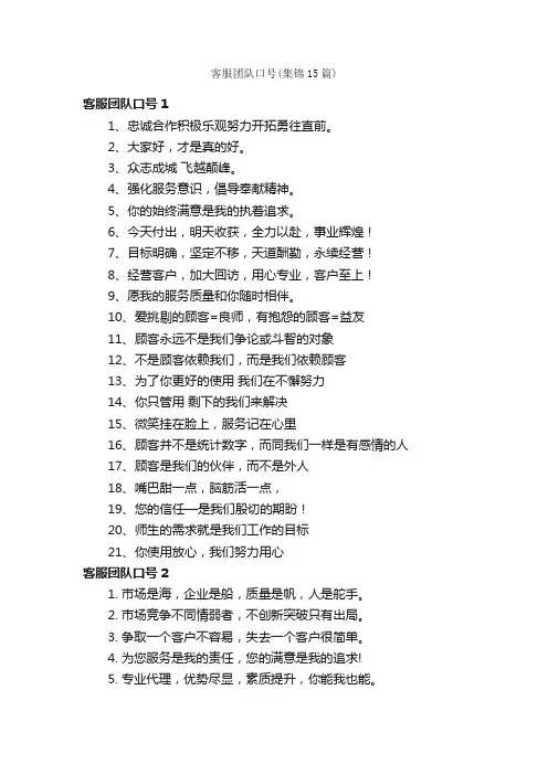 客服团队口号（集锦15篇）