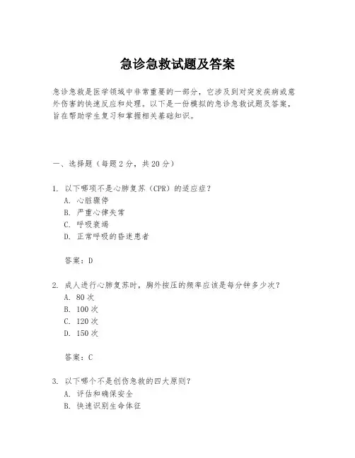 急诊急救试题及答案