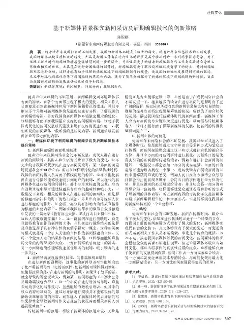 基于新媒体背景探究新闻采访及后期编辑技术的创新策略