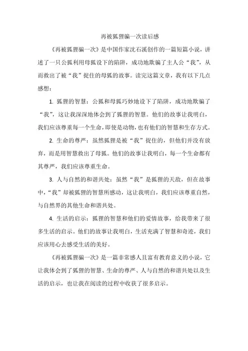 再被狐狸骗一次读后感