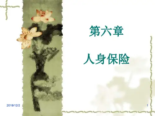 第六章人身险课件共86页文档
