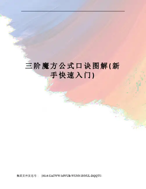 三阶魔方公式口诀图解(新手快速入门)