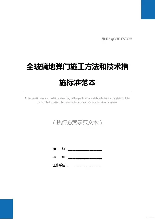 全玻璃地弹门施工方法和技术措施标准范本