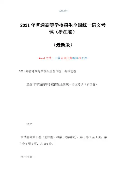 2021年普通高等学校招生全国统一语文考试(浙江卷)(Word可编辑版)