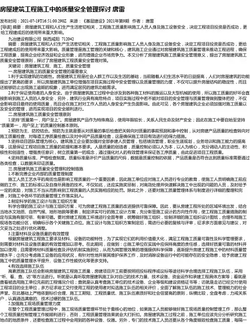 房屋建筑工程施工中的质量安全管理探讨唐雷
