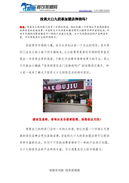 投资大口九奶茶加盟店挣钱吗？