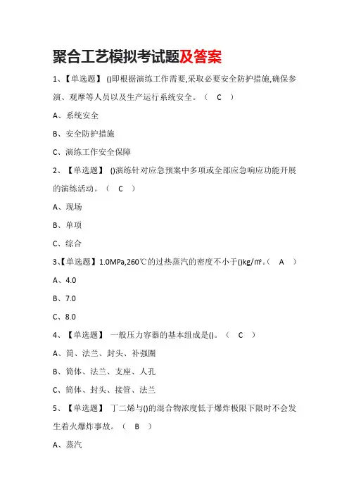 聚合工艺模拟考试题及答案