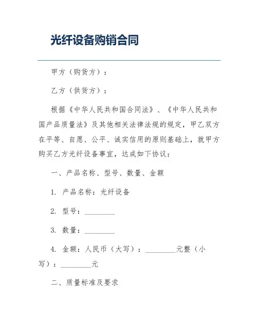 光纤设备购销合同