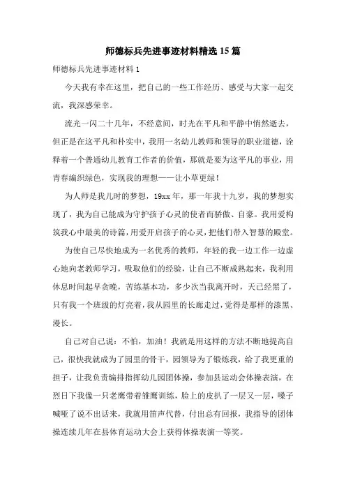 师德标兵先进事迹材料精选15篇