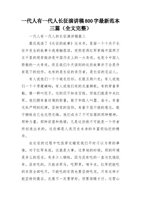 一代人有一代人长征演讲稿800字最新范本三篇(全文完整)