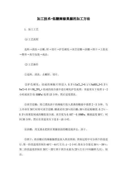 加工技术-低糖辣椒果脯的加工方法