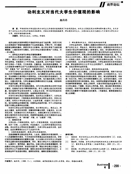 功利主义对当代大学生价值观的影响