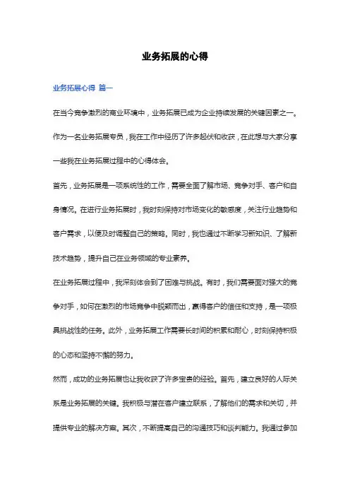 业务拓展的心得