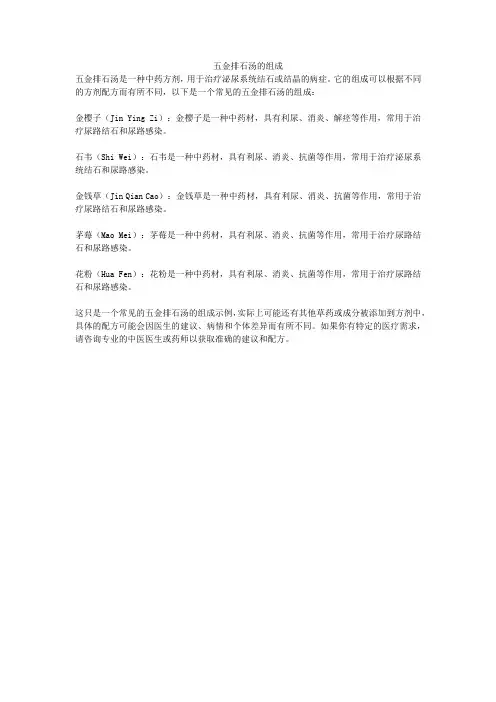 五金排石汤的组成