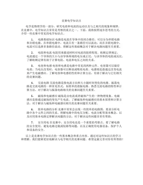 竞赛电学知识点