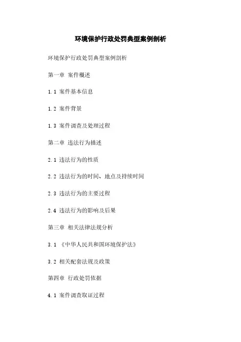 环境保护行政处罚典型案例剖析