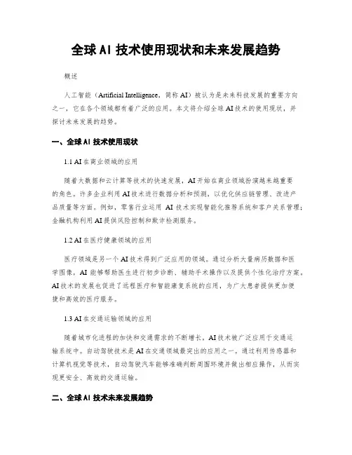 全球AI技术使用现状和未来发展趋势