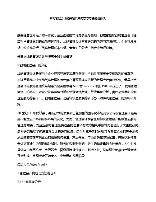 战略管理会计的兴起及其内容与方法的创新(1)