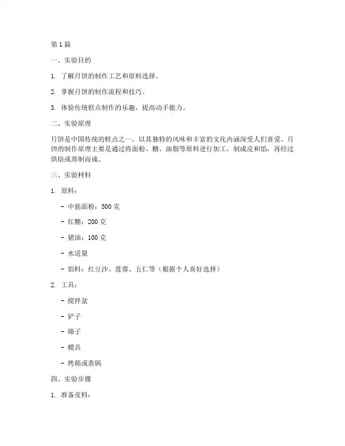月饼的制作实验报告(3篇)