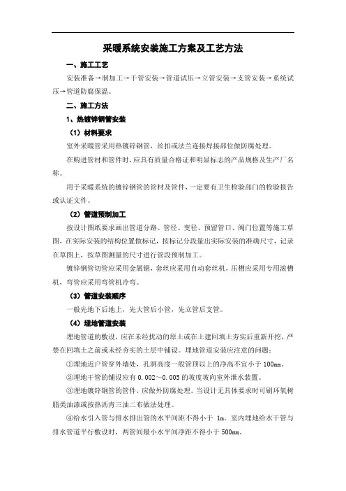 采暖系统安装施工方案及工艺方法