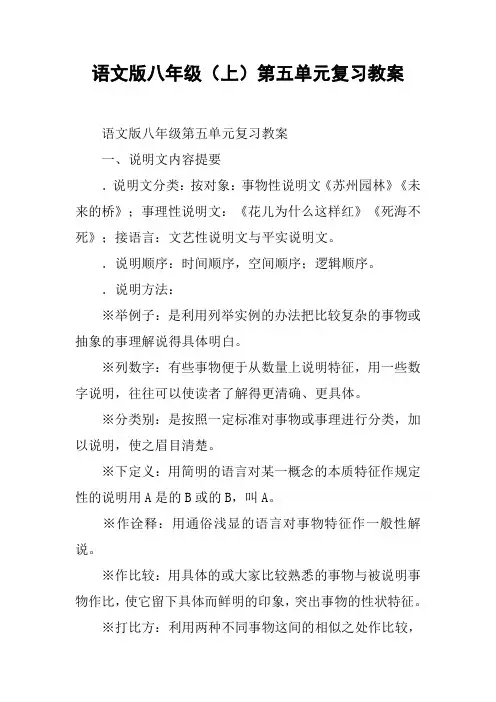 语文版八年级(上)第五单元复习教案