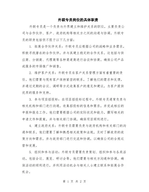 外联专员岗位的具体职责