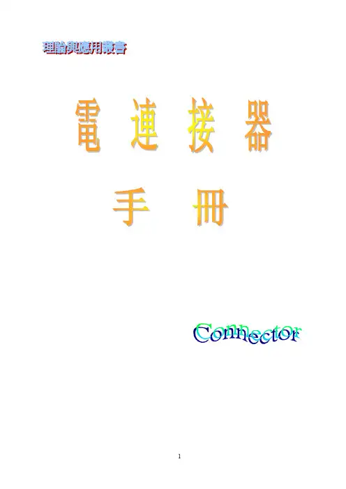 连接器手册 中文版 