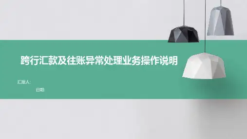 跨行汇款及往账异常处理业务操作说明