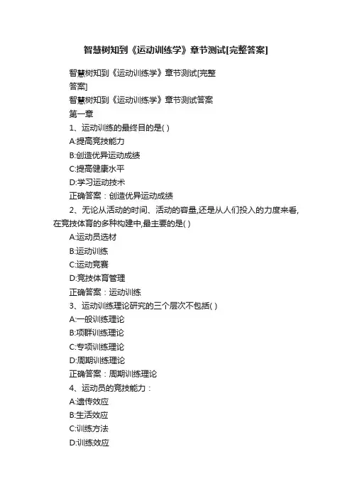 智慧树知到《运动训练学》章节测试[完整答案]
