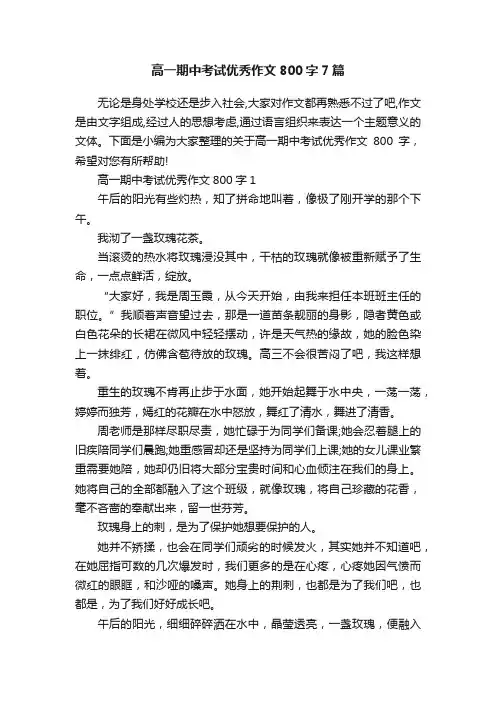高一期中考试优秀作文800字7篇