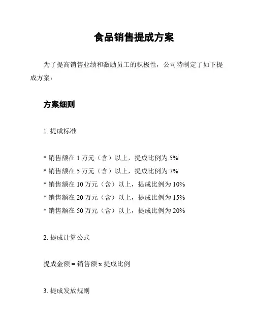 食品销售提成方案