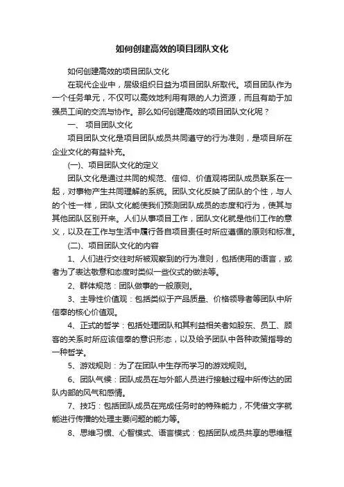 如何创建高效的项目团队文化